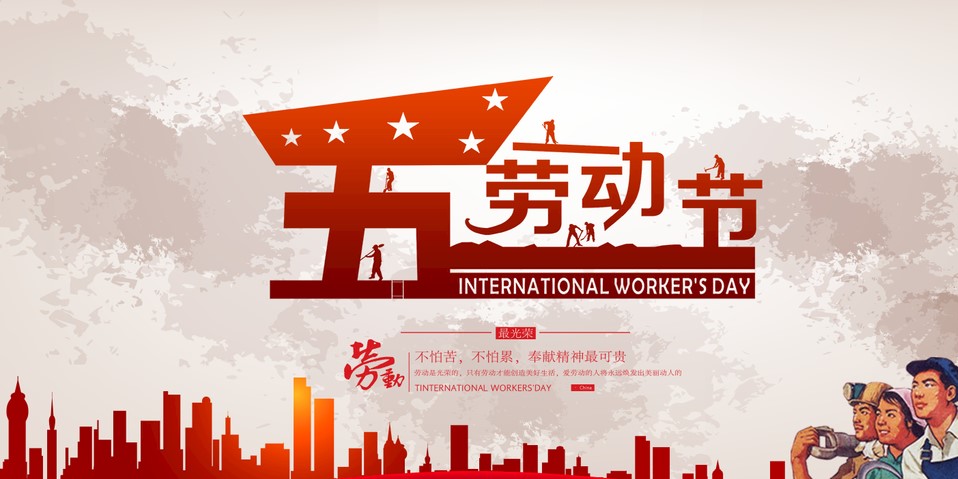 五一 我們?cè)撛趺催^(guò)？